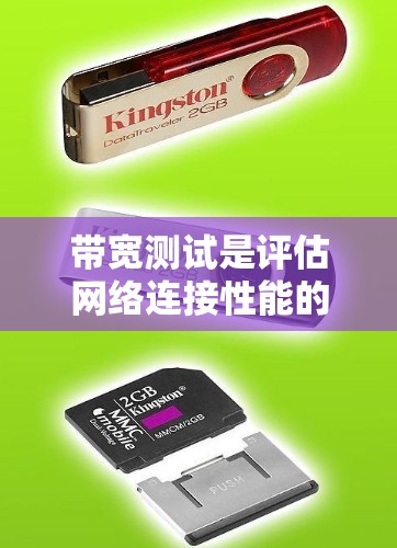 带宽测试是评估网络连接性能的重要方法,以下是带宽测试的分步指南 带宽测试是评估网络连接性能的重要方法,以下是带宽测试的分步指南