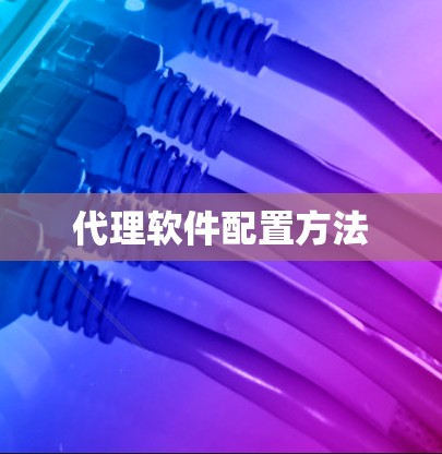 代理软件配置方法 代理软件配置方法