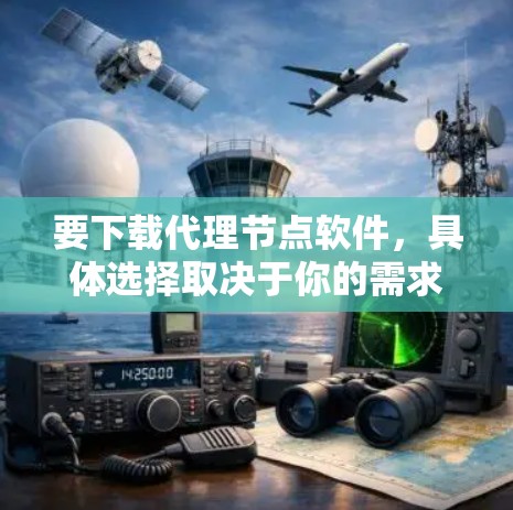 要下载代理节点软件,具体选择取决于你的需求。以下是一些常用的代理节点软件及其下载链接 要下载代理节点软件,具体选择取决于你的需求。以下是一些常用的代理节点软件及其下载链接
