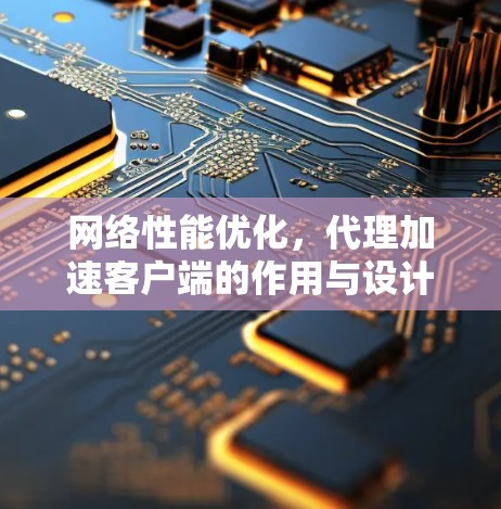 网络性能优化，代理加速客户端的作用与设计