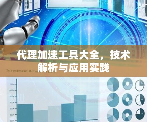 代理加速工具大全，技术解析与应用实践