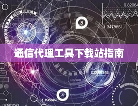 通信代理工具下载站指南