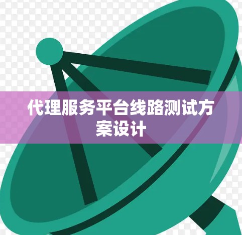 代理服务平台线路测试方案设计