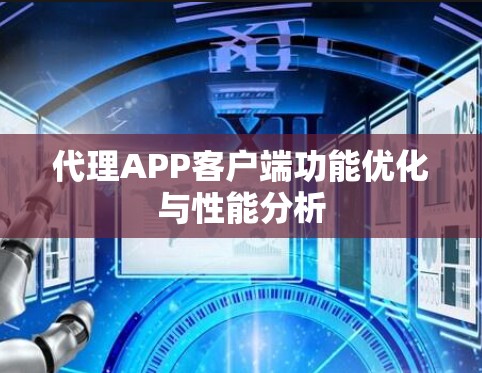 代理APP客户端功能优化与性能分析