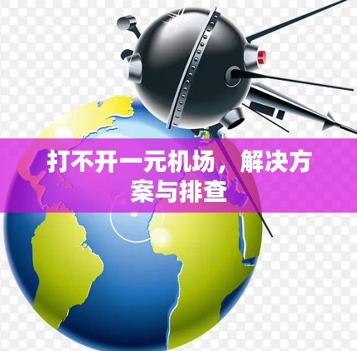 打不开一元机场，解决方案与排查