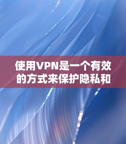 使用VPN是一个有效的方式来保护隐私和安全,但需要仔细考虑并遵循一些关键步骤。以下是使用VPN的分步指南 使用VPN是一个有效的方式来保护隐私和安全,但需要仔细考虑并遵循一些关键步骤。以下是使用VPN的分步指南