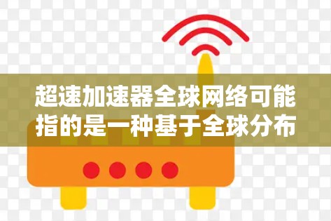 超速加速器全球网络可能指的是一种基于全球分布的网络架构,旨在通过分布式的方式加速数据处理、内容分发或其他网络任务。这种网络通常涉及多个地区、国家或洲的节点,通过协作来提高整体性能 超速加速器全球网络可能指的是一种基于全球分布的网络架构,旨在通过分布式的方式加速数据处理、内容分发或其他网络任务。这种网络通常涉及多个地区、国家或洲的节点,通过协作来提高整体性能