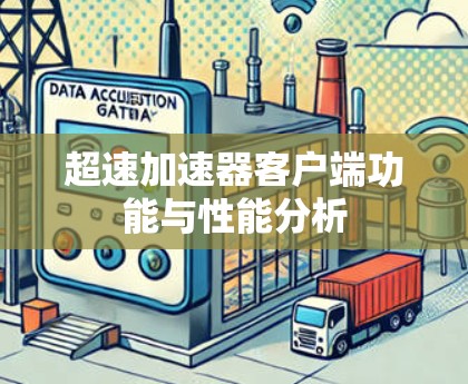超速加速器客户端功能与性能分析