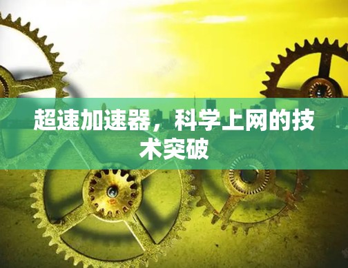 超速加速器,科学上网的技术突破 超速加速器,科学上网的技术突破