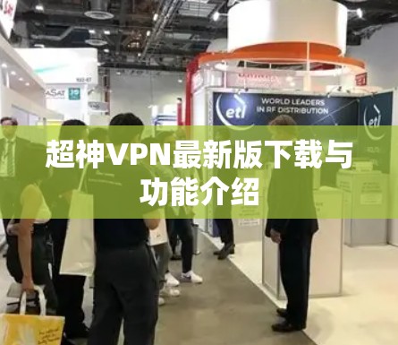 超神VPN最新版下载与功能介绍