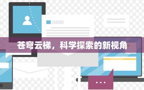 苍穹云梯，科学探索的新视角