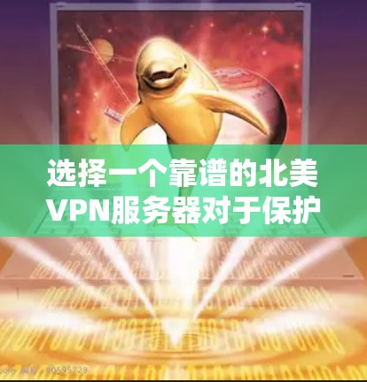 选择一个靠谱的北美VPN服务器对于保护隐私和安全至关重要。以下是选择和设置北美VPN服务器的指南