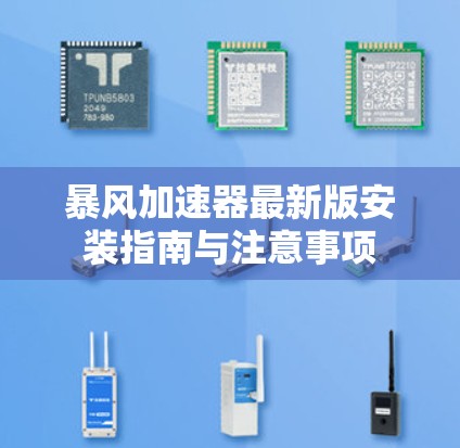暴风加速器最新版安装指南与注意事项