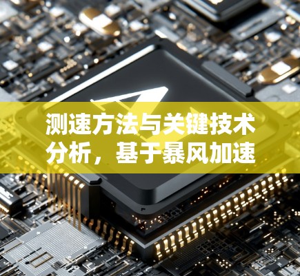 测速方法与关键技术分析，基于暴风加速器的线路性能评估