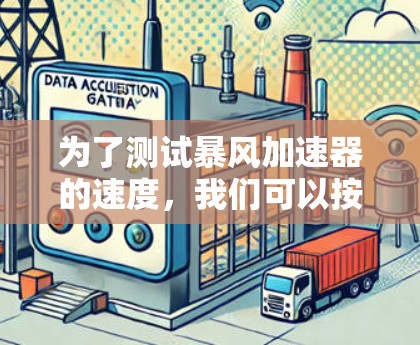为了测试暴风加速器的速度，我们可以按照以下步骤进行