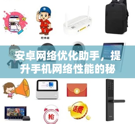 安卓网络优化助手，提升手机网络性能的秘密武器
