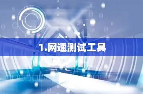 1.网速测试工具