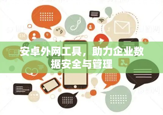 安卓外网工具，助力企业数据安全与管理
