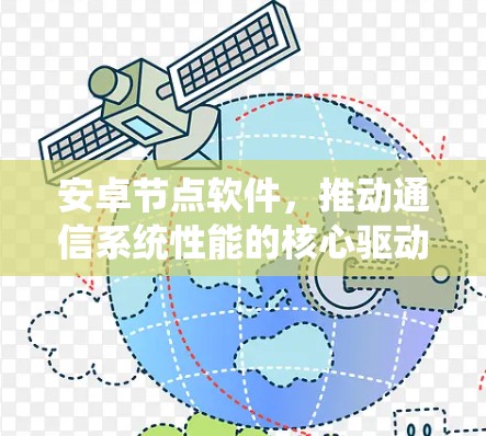 安卓节点软件，推动通信系统性能的核心驱动力