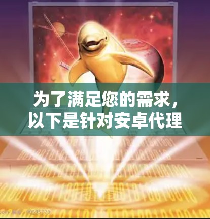 为了满足您的需求,以下是针对安卓代理软件的推荐,尤其适用于家庭监控 为了满足您的需求,以下是针对安卓代理软件的推荐,尤其适用于家庭监控