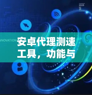 安卓代理测速工具,功能与应用解析 安卓代理测速工具,功能与应用解析