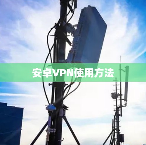 安卓VPN使用方法 安卓VPN使用方法