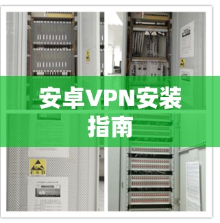 安卓VPN安装指南 安卓VPN安装指南