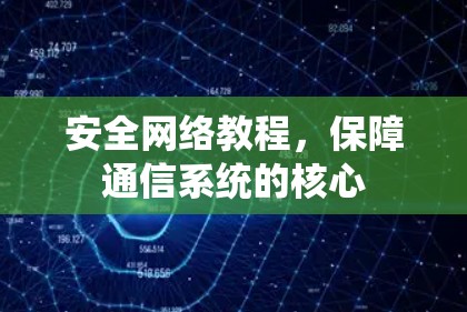 安全网络教程,保障通信系统的核心 安全网络教程,保障通信系统的核心