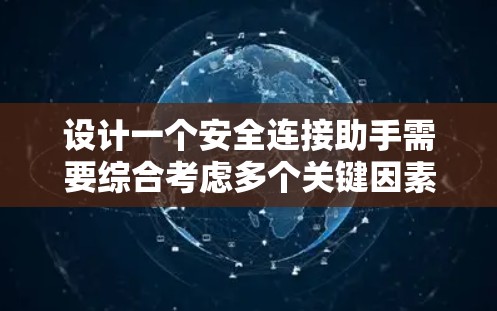 设计一个安全连接助手需要综合考虑多个关键因素,确保在数据传输和存储过程中的安全性。以下是详细的步骤和建议 设计一个安全连接助手需要综合考虑多个关键因素,确保在数据传输和存储过程中的安全性。以下是详细的步骤和建议