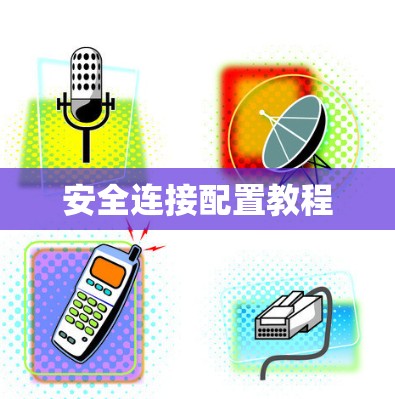 安全连接配置教程 安全连接配置教程
