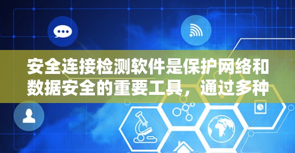 安全连接检测软件是保护网络和数据安全的重要工具,通过多种检测方法,帮助发现和修复安全漏洞,防止潜在的安全威胁。以下是对这些软件的详细分析和总结 安全连接检测软件是保护网络和数据安全的重要工具,通过多种检测方法,帮助发现和修复安全漏洞,防止潜在的安全威胁。以下是对这些软件的详细分析和总结