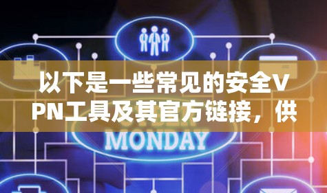 以下是一些常见的安全VPN工具及其官方链接,供你参考 以下是一些常见的安全VPN工具及其官方链接,供你参考
