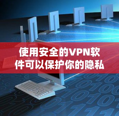 使用安全的VPN软件可以保护你的隐私和数据安全,防止未经授权的访问。以下是一些经过验证的安全VPN软件推荐,涵盖了不同的操作系统和预算需求 使用安全的VPN软件可以保护你的隐私和数据安全,防止未经授权的访问。以下是一些经过验证的安全VPN软件推荐,涵盖了不同的操作系统和预算需求