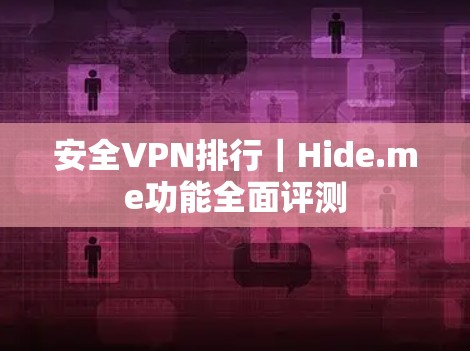 安全VPN排行|Hide.me功能全面评测 安全VPN排行|Hide.me功能全面评测