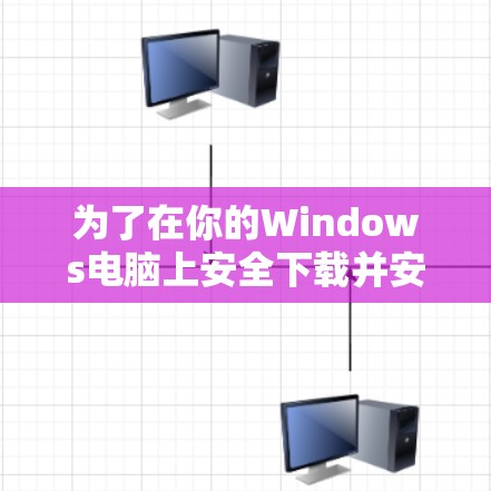 为了在你的Windows电脑上安全下载并安装VPN软件，请按照以下步骤操作