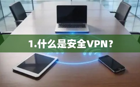 1.什么是安全VPN? 1.什么是安全VPN?