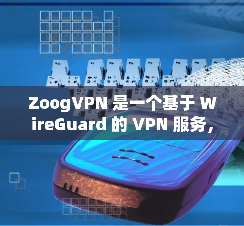 ZoogVPN 是一个基于 WireGuard 的 VPN 服务,提供匿名的互联网连接。以下是关于 ZoogVPN 节点速度分析的一些关键信息和可能的优缺点 ZoogVPN 是一个基于 WireGuard 的 VPN 服务,提供匿名的互联网连接。以下是关于 ZoogVPN 节点速度分析的一些关键信息和可能的优缺点