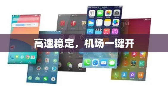 高速稳定，机场一键开