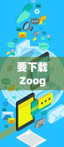 要下载ZoogVPN,可以按照以下步骤操作 要下载ZoogVPN,可以按照以下步骤操作