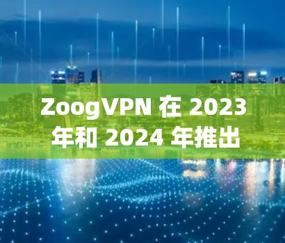 ZoogVPN 在 2023 年和 2024 年推出了多个版本更新，主要集中在安全性、用户体验和隐私保护方面。以下是详细的版本更新信息和分析