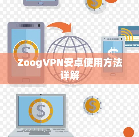 ZoogVPN安卓使用方法详解