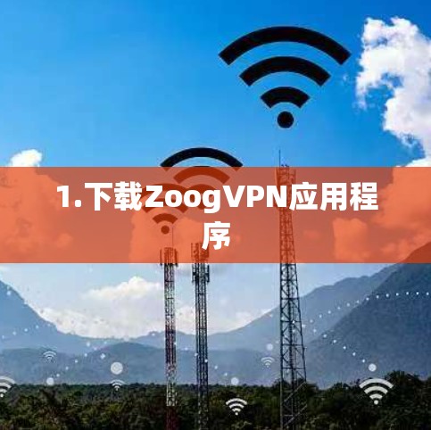 1.下载ZoogVPN应用程序