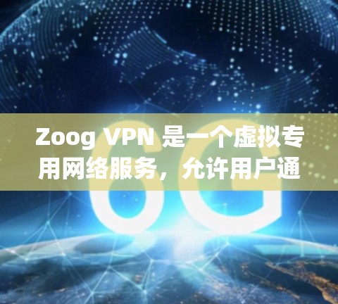 Zoog VPN 是一个虚拟专用网络服务,允许用户通过安全的连接访问互联网,保护隐私和安全。以下是设置 Zoog VPN 的步骤指南,涵盖不同操作系统和设备的配置方法 Zoog VPN 是一个虚拟专用网络服务,允许用户通过安全的连接访问互联网,保护隐私和安全。以下是设置 Zoog VPN 的步骤指南,涵盖不同操作系统和设备的配置方法