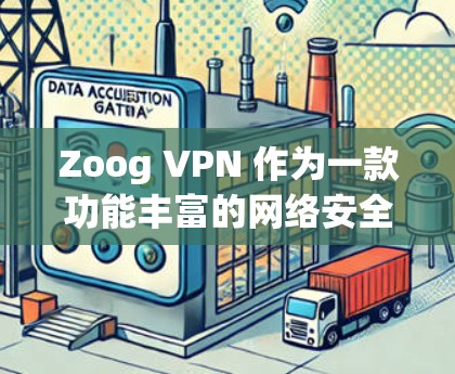 Zoog VPN 作为一款功能丰富的网络安全工具，能够在多个方面帮助用户保护隐私、访问受限内容并优化网络体验。以下是Zoog VPN的主要功能详细分析