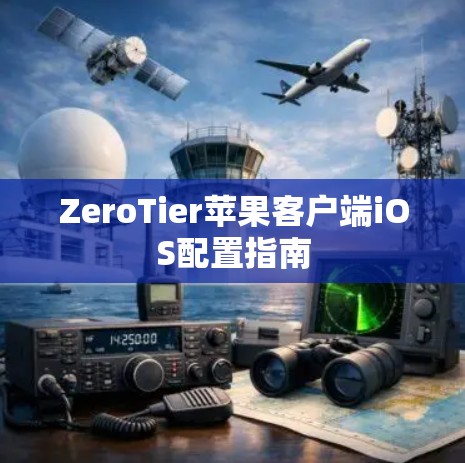 ZeroTier苹果客户端iOS配置指南 ZeroTier苹果客户端iOS配置指南