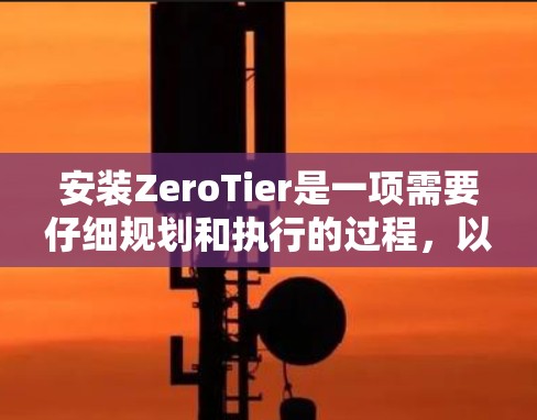 安装ZeroTier是一项需要仔细规划和执行的过程,以确保网络功能正常运行。以下是分步骤的安装指南,帮助您顺利完成ZeroTier的安装和配置 安装ZeroTier是一项需要仔细规划和执行的过程,以确保网络功能正常运行。以下是分步骤的安装指南,帮助您顺利完成ZeroTier的安装和配置
