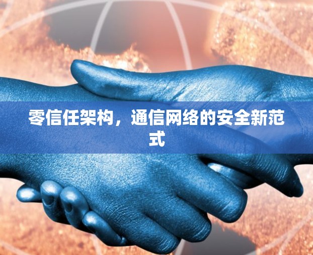 零信任架构，通信网络的安全新范式