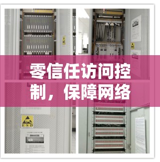 零信任访问控制,保障网络安全的新思维 零信任访问控制,保障网络安全的新思维