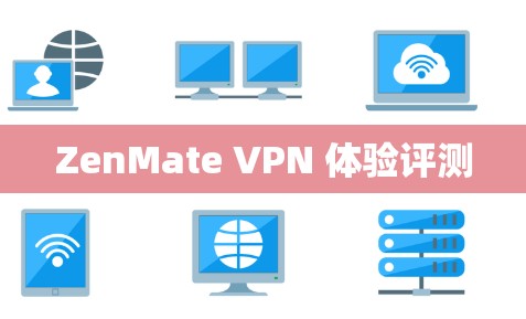 ZenMate VPN 体验评测 ZenMate VPN 体验评测