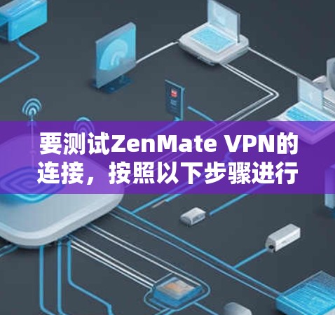 要测试ZenMate VPN的连接,按照以下步骤进行 要测试ZenMate VPN的连接,按照以下步骤进行